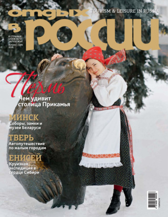Обложка книги «Отдых в России №1/2026»