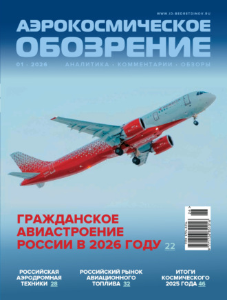 Обложка книги «Аэрокосмическое обозрение №1/2026»