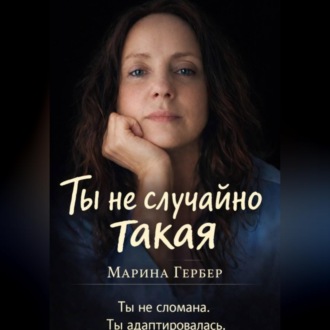 Обложка книги «Ты не случайно такая»