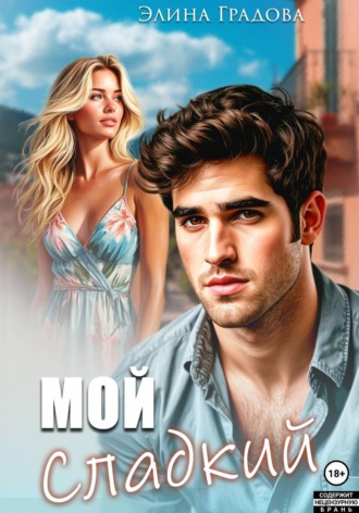 Обложка книги «Мой сладкий»