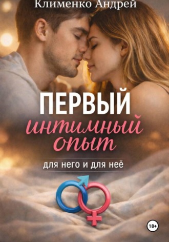Обложка книги «Первый интимный опыт»