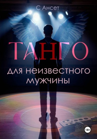 Обложка книги «Танго для неизвестного мужчины»