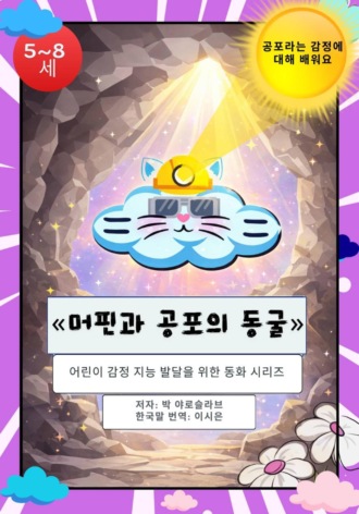 Обложка книги «"머핀과 공포의 동굴"»