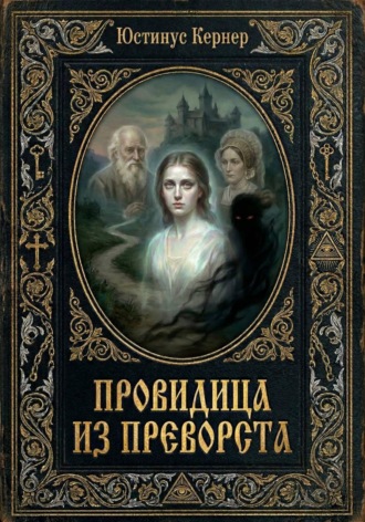 Обложка книги «Провидица из Преворста»