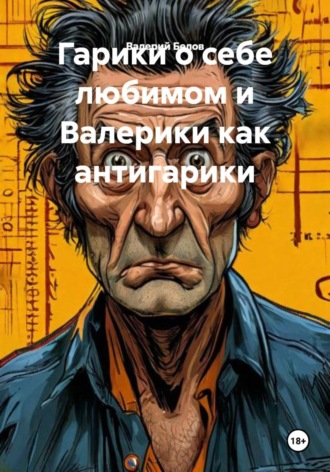 Обложка книги «Гарики о себе любимом и Валерики как антигарики»