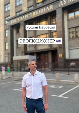 Обложка книги «ЭВОЛЮЦИОНЕР»