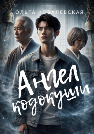 Обложка книги «Ангел кодокуши»