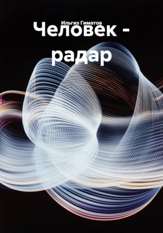 Обложка книги «Человек - радар»