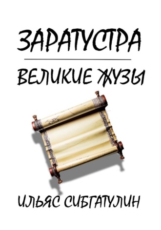 Обложка книги «Заратустра. Великие жузы»