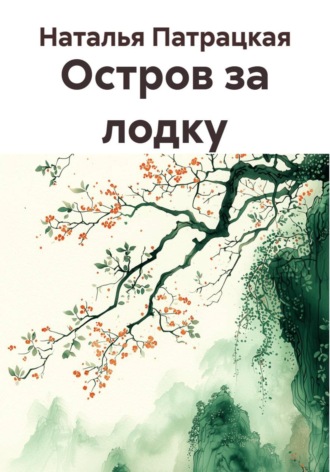 Остров за лодку
