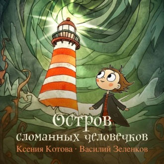 Обложка книги «Остров сломанных человечков»