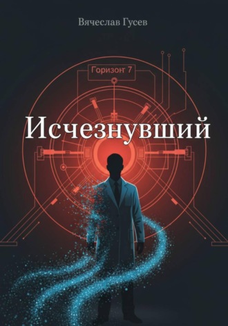 Обложка книги «Исчезнувший»