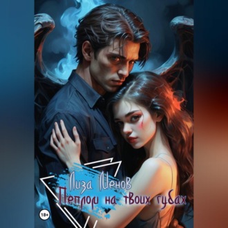 Обложка книги «Пеплом на твоих губах»