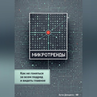 Обложка книги «Микротренды: Как не гоняться за всем подряд и видеть главное»