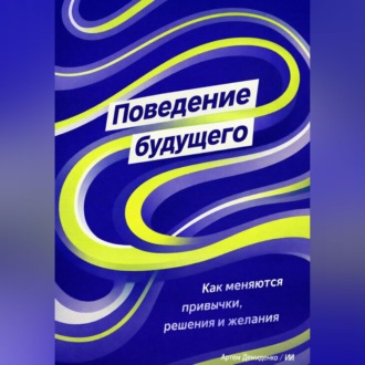 Обложка книги «Поведение будущего: Как меняются привычки, решения и желания»