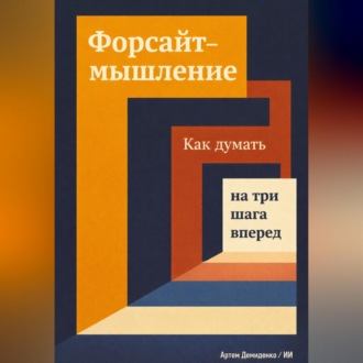 Обложка книги «Форсайт-мышление: Как думать на три шага вперед»