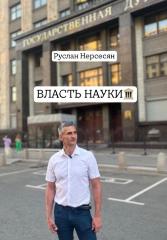 Обложка книги «ВЛАСТЬ НАУКИ»