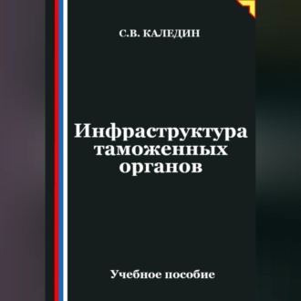 Обложка книги «Инфраструктура таможенных органов»