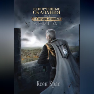 Обложка книги «Испорченные сказания. Том III. На краю изломаю. Книга 1»