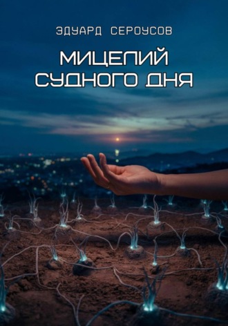 Обложка книги «Мицелий Судного дня»