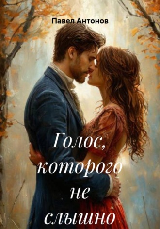 Обложка книги «Голос, которого не слышно»