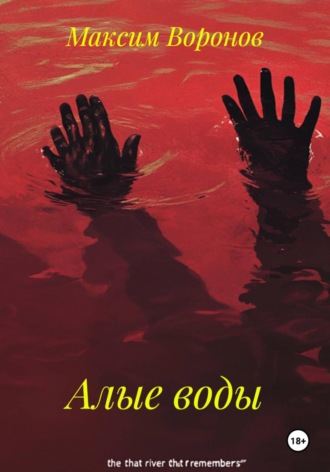 Обложка книги «Алые воды»