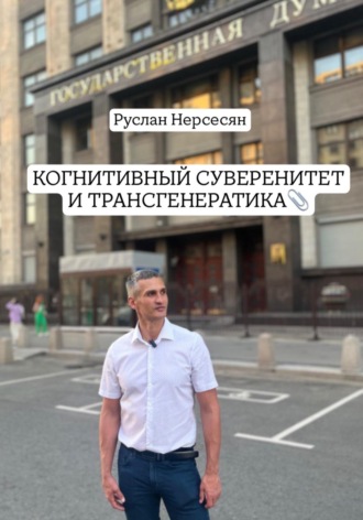 Обложка книги «КОГНИТИВНЫЙ СУВЕРЕНИТЕТ И ТРАНСГЕНЕРАТИКА»