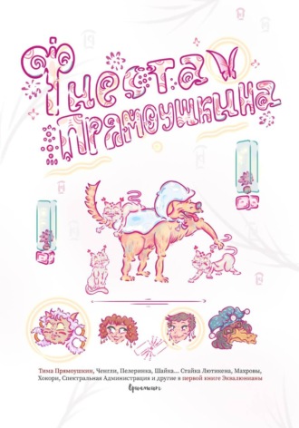 Обложка книги «Фиеста Прямоушкина»