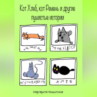 Обложка книги «Кот Хлеб, кот Ремень и другие пушистые истории»
