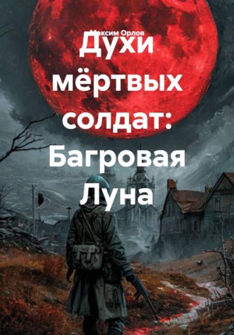 Обложка книги «Духи мёртвых солдат: Багровая Луна»