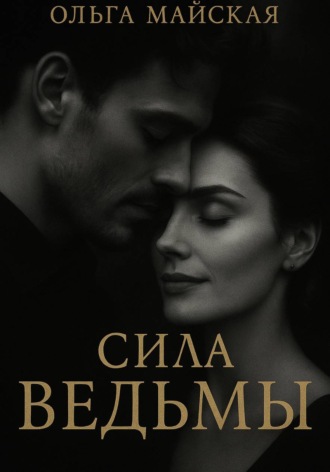 Обложка книги «Сила ведьмы»