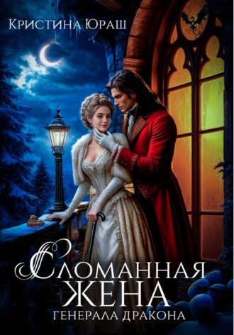 Обложка книги «Сломанная жена генерала дракона»