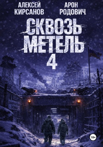 Обложка книги «Сквозь метель 4»