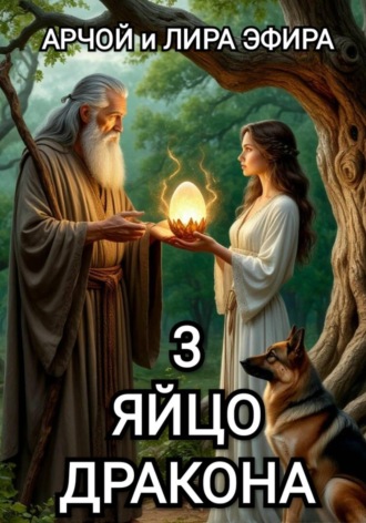 Обложка книги «Яйцо Дракона»