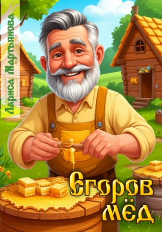 Обложка книги «Егоров мёд»