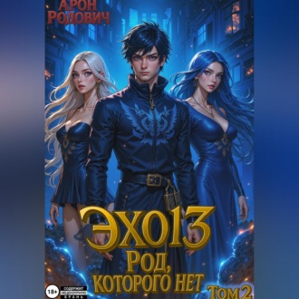 Обложка книги «ЭХО 13 Род, Которого нет. Том 2»