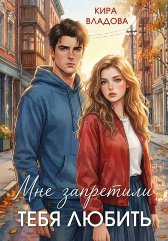 Обложка книги «Мне запретили тебя любить»