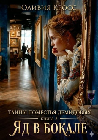 Обложка книги «Тайны поместья Демидовых. Книга 3. Яд в бокале»