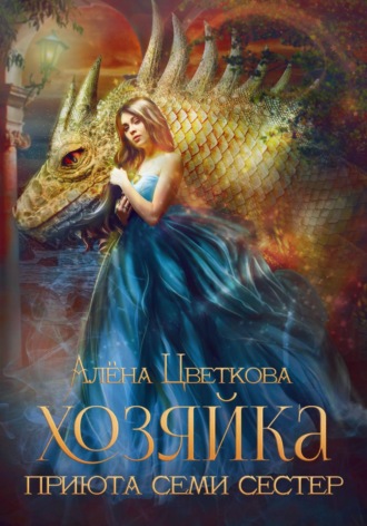 Обложка книги «Хозяйка приюта семи сестер»