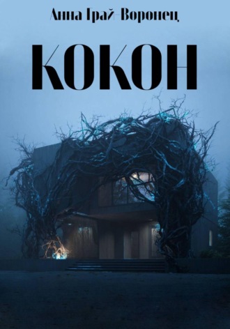 Обложка книги «Кокон»