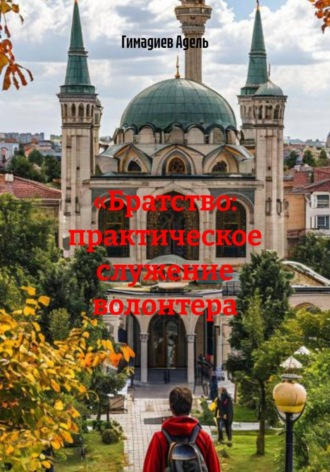Обложка книги «Братство: практическое служение волонтера»