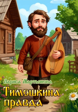 Обложка книги «Тимошкина правда»