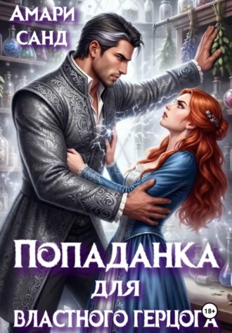Обложка книги «Попаданка для властного герцога»