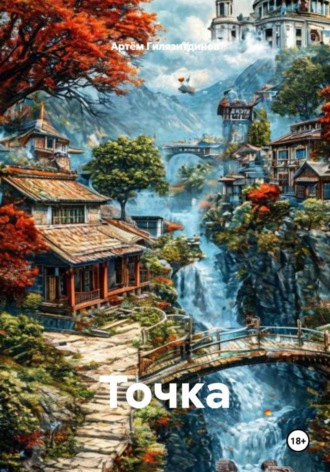 Обложка книги «Точка»