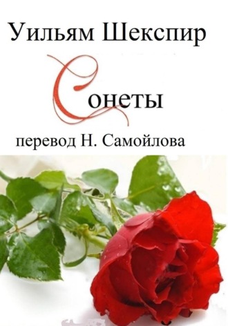 Обложка книги «Уильям Шекспир. Сонеты»