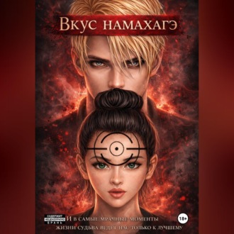 Обложка книги «Вкус намахагэ»