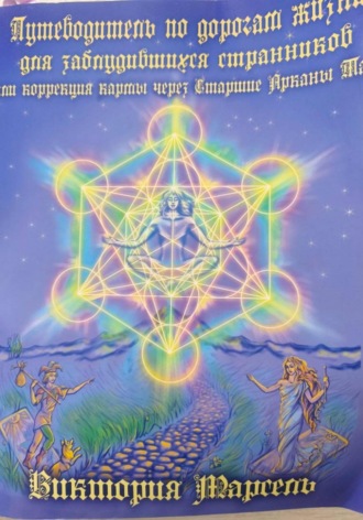 Обложка книги «Путеводитель по дорогам жизни для заблудившихся странников»
