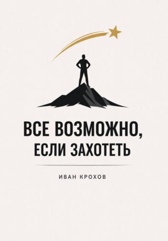 Обложка книги «Все возможно, если захотеть»