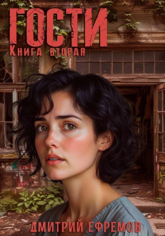 Обложка книги «Гости. Книга вторая»