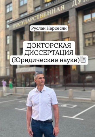 Обложка книги «ДОКТОРСКАЯ ДИССЕРТАЦИЯ (Юридические науки)»